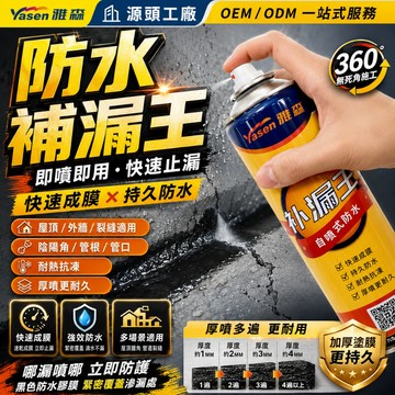 🔥台灣出貨🔥【升級超強化款】防水補漏膠 噴霧防水劑 防水膠 補漏噴霧 防水噴劑 屋頂防水膠 補漏噴劑 外牆裂縫油漆