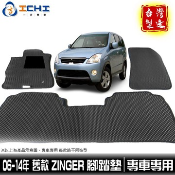 zinger腳踏墊 06-14年 舊款【鑽石紋】/適用於 zinger腳踏墊 踏墊 三菱腳踏墊 zinger後廂墊 台製