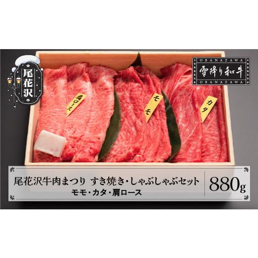 ふるさと納税 山形県 尾花沢市 尾花沢牛肉まつり すき焼き・しゃぶしゃぶセット モモ・カタ・肩ロース 880g 雪降り和牛尾花沢 山形牛 ja-yomss880