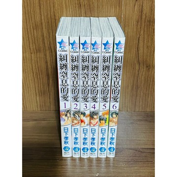 【雷根360免運】【送贈品】絕版 糾纏窒息的愛_日下孝秋 1~6 (全) #九成新【M199】