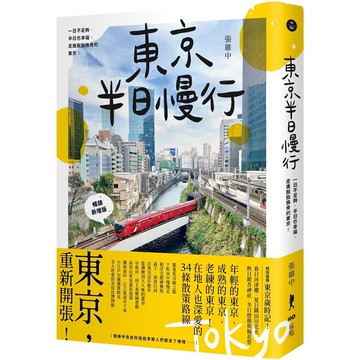 東京半日慢行 （暢銷新增版）：一日不足夠，半日也幸福，走進脫胎換骨的東京！