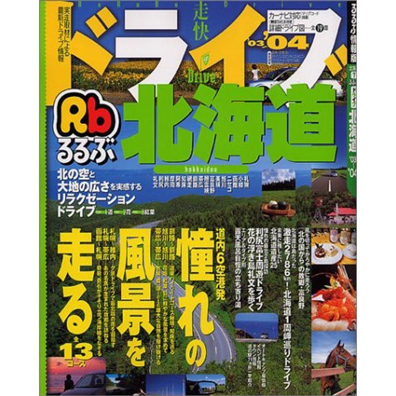 るるぶドライブ北海道 ’03~’04 (るるぶ情報版 北海道 7)