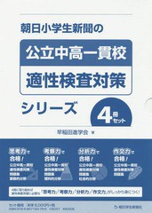 朝日小学生新聞の公立中高一貫校適性検査対策シリーズ 4巻セット