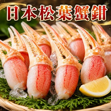【海肉管家】日本鳥取縣松葉蟹鉗(10包/每包約200g±10%)