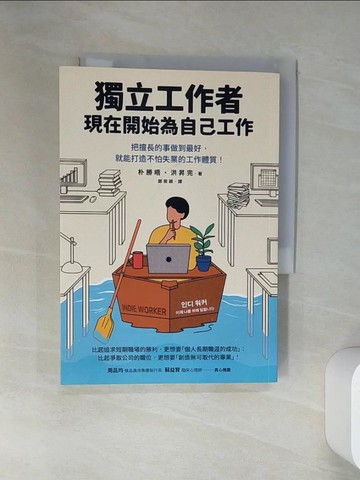 【書寶二手書T1／財經企管_VJM】獨立工作者，現在開始為自己工作：把擅長的事做到最好，就能打造不怕失業的工作體質！_朴勝晤, 洪昇完, 鄭筱穎