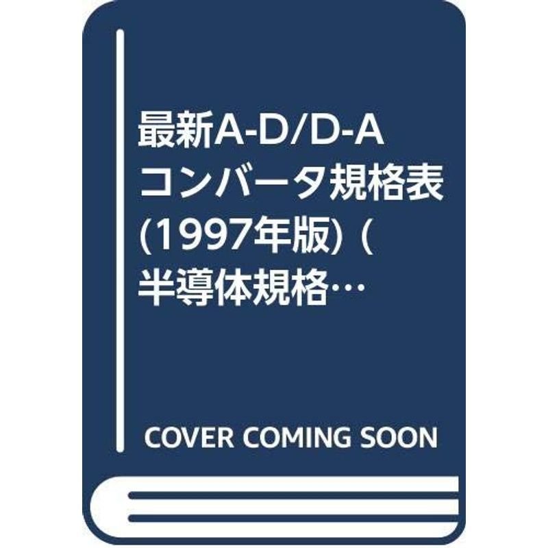 最新AーD DーAコンバータ規格表 1997年版 (半導体規格表シリーズ No. 18)