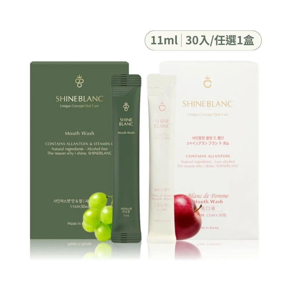 SHINE BLANC 潔淨清新漱口水 盒裝兩入組(兩款任選) - 麝香葡萄11ml*30入-麝香葡萄11ml*30入