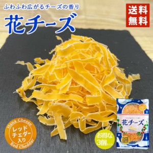 花チーズ レッドチェダー入り85g 3個セット 新食感 新商品 北海道限定 話題 特許 薄削 送料無料 バレンタイン