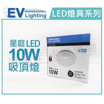 EVERLIGHT億光 LED 星庭 10W 3000K 黃光 全電壓 IP65 戶外吸頂燈 _ EV430128