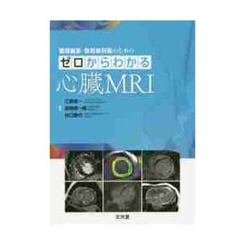 循環器医・放射線科医のためのゼロからわかる心臓ＭＲＩ / 江原 省一