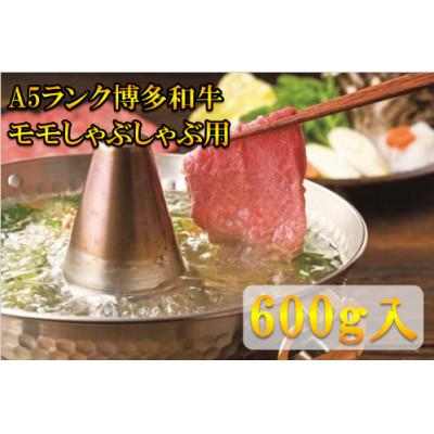 ふるさと納税 太宰府市 モモすき焼き・しゃぶしゃぶ用(600g)(太宰府市)