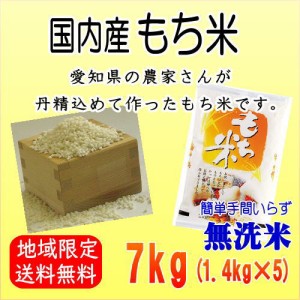  国内産もち米1.4kg×5　※北海道・九州・沖縄は別途送料かかります。もち米　　送料無料