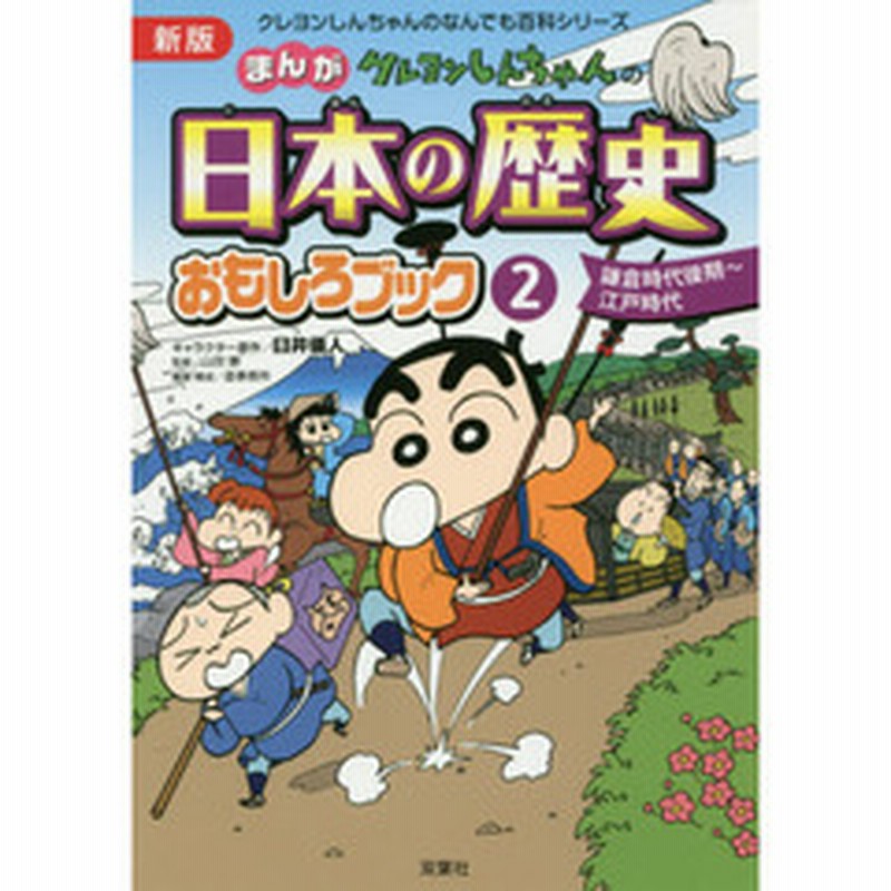 クレヨンしんちゃんのまんが日本の歴史おもしろブック ２ 新版 鎌倉時代後期 江戸時代 通販 Lineポイント最大2 0 Get Lineショッピング