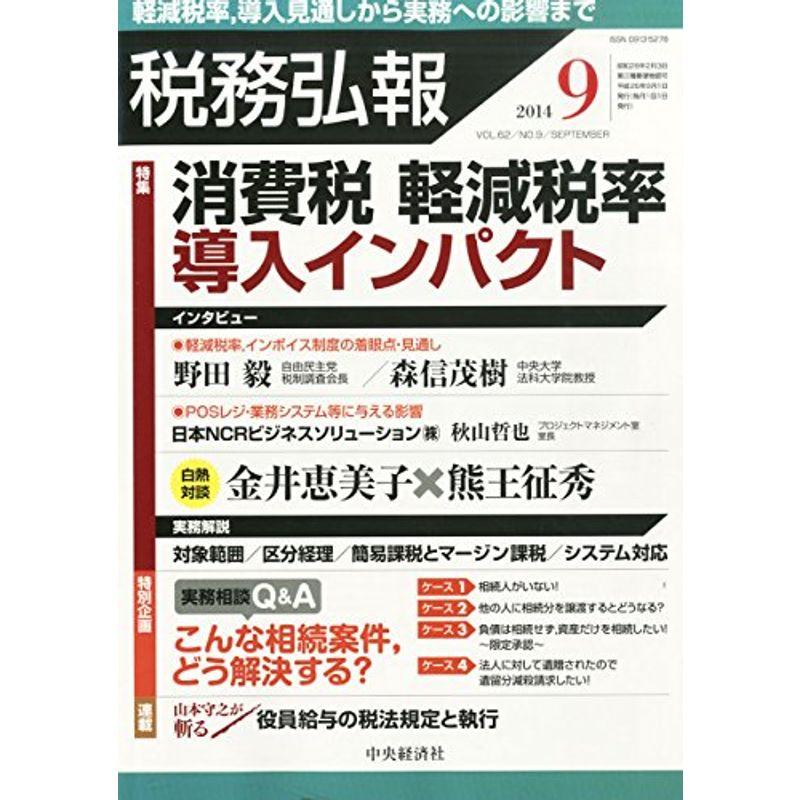 税務弘報 2014年 09月号 雑誌