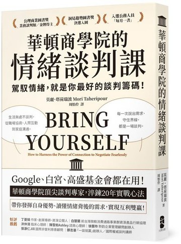 華頓商學院的情緒談判課： 駕馭情緒，就是你最好的談判籌碼！華頓商學院頂尖談判專家，淬鍊20年實戰心法【暢銷經典版】【城邦讀書花園】