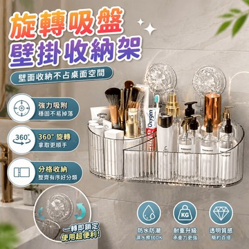 置物架 浴室置物架 吸盤置物架 壁掛收納架 桌面收納架 化妝品收納盒 保養品收納架 分區好拿 浴室洗手台