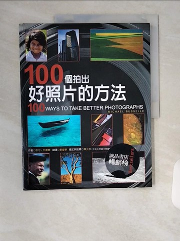 【書寶二手書T8／攝影_TS8】100個拍好照片的方法_蘇皇寧, 麥可.布
