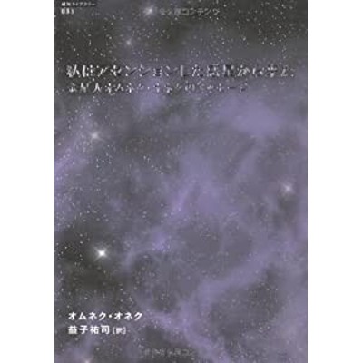 私はアセンションした惑星からきた 金星人オムネク・オネクのメッセージ (超知ライブラリー)(中古品) | LINEブランドカタログ