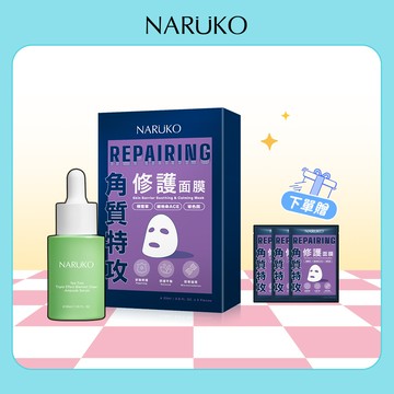 【NARUKO牛爾】茶樹三酸毛孔安瓶精華30ml+角質特攻修護面膜5入+贈修護面膜3入(角質代謝/控油/油水平衡)