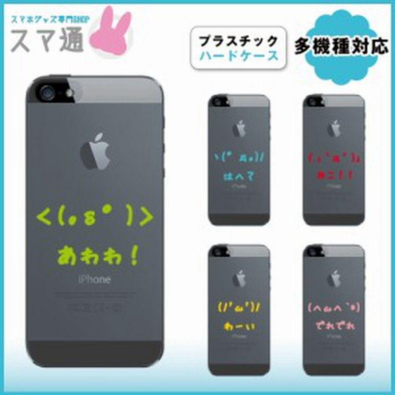 スマホカバー Iphone6 Iphone6 Plus Iphone5 5s Iphone5c Iphone4s Iphone4 アイフォン スマホケース 顔文字 Q0004 O0110 1 通販 Lineポイント最大1 0 Get Lineショッピング