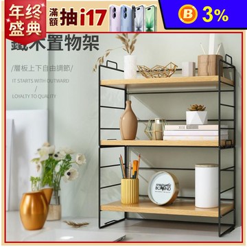 可調節式三層木質桌面置物架