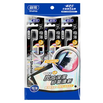 [家速配]刷樂極薄炭深潔牙刷