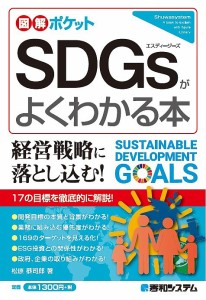 SDGsがよくわかる本 松原恭司郎