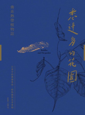 【電子書】悉達多的花園──佛系熱帶植物誌：日常中的佛教典故、植物園與花草眾相