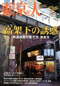  東京人(２０１７年１１月号) 月刊誌／都市出版