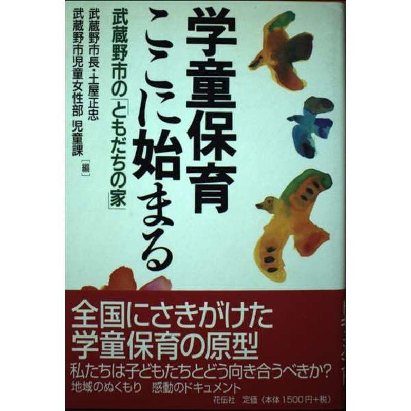 学童保育ここに始まる?武蔵野市の「ともだちの家」