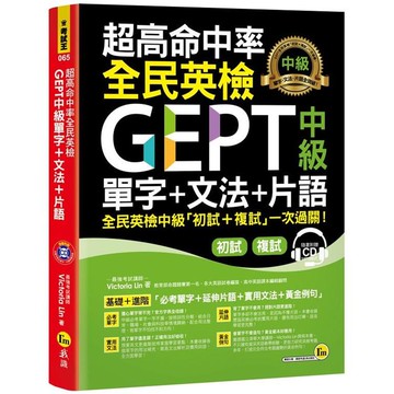 超高命中率全民英檢GEPT中級單字+文法+片語(免費附贈虛擬點讀筆APP+1CD)