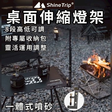 【營伙蟲1543】ShineTrip 05系列伸縮燈架 山趣燈架 可伸縮 八檔高度 桌面燈架 燈柱 登山 野炊 露營