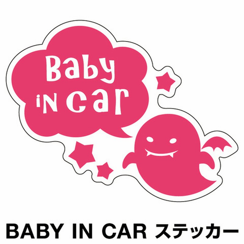 ベビーインカー ベイビーインカー ステッカー シール おしゃれ 北欧 Baby In Car 車 赤ちゃんが乗っています 赤ちゃん 車ステッカー キャラクター 子供 ベイビー ベビー おばけ ピンク ピンク色 防水 セーフティー 大きい かわいい 安全 通販 Lineポイント最大1 0