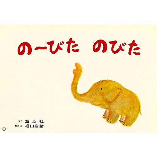 のーびた のびた (あかちゃんかみしばい ぱちぱち にっこり)