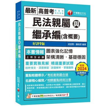 <麗文校園購>2025【圖+表建立系統化學習】民法親屬與繼承編(含概要)〔九版〕（高普考／地方特考）  成宜霖、羅格思 9786263809840