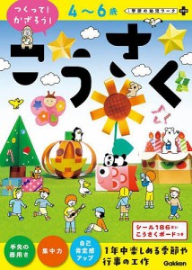 4~6歳つくって かざろう こうさく