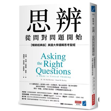 【957B】全新書，《思辨，從問對問題開始：【暢銷經典版】美國大學邏輯思考聖經》尼爾．布朗（M. Neil Browne