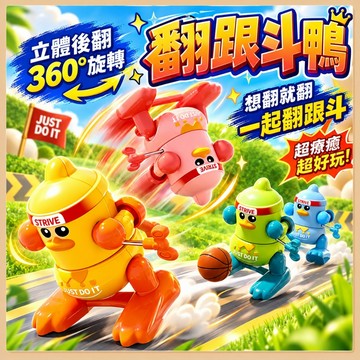 台灣現貨 發條玩具 搞笑玩具 奮鬥鴨上鏈發條玩具 發條玩具 鴨子玩具 交換禮物 小玩具 搖擺鴨子 趣味鴨子 翻跟斗小鴨子