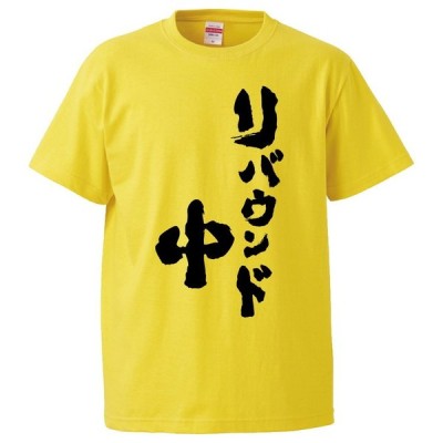 おもしろtシャツ お先にドローンします ギフト プレゼント 面白 メンズ 半袖 無地 漢字 雑貨 名言 パロディ 文字 通販 Lineポイント最大get Lineショッピング