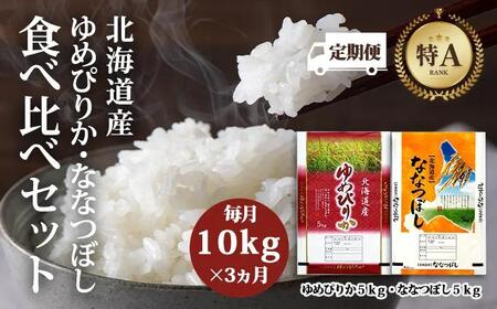 令和5年北海道産ゆめぴりか・ななつぼし食べ比べセット10kg（各5kg）