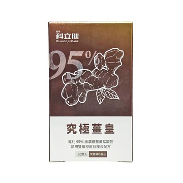 公司貨 科林科立健 究極薑皇 30顆/盒 薑黃