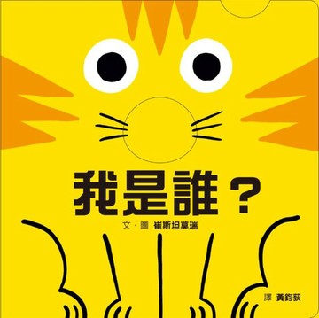 我是誰？【城邦讀書花園】