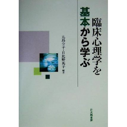 臨床心理学を基本から学ぶ／丸島令子(著者),日比野英子(著者)