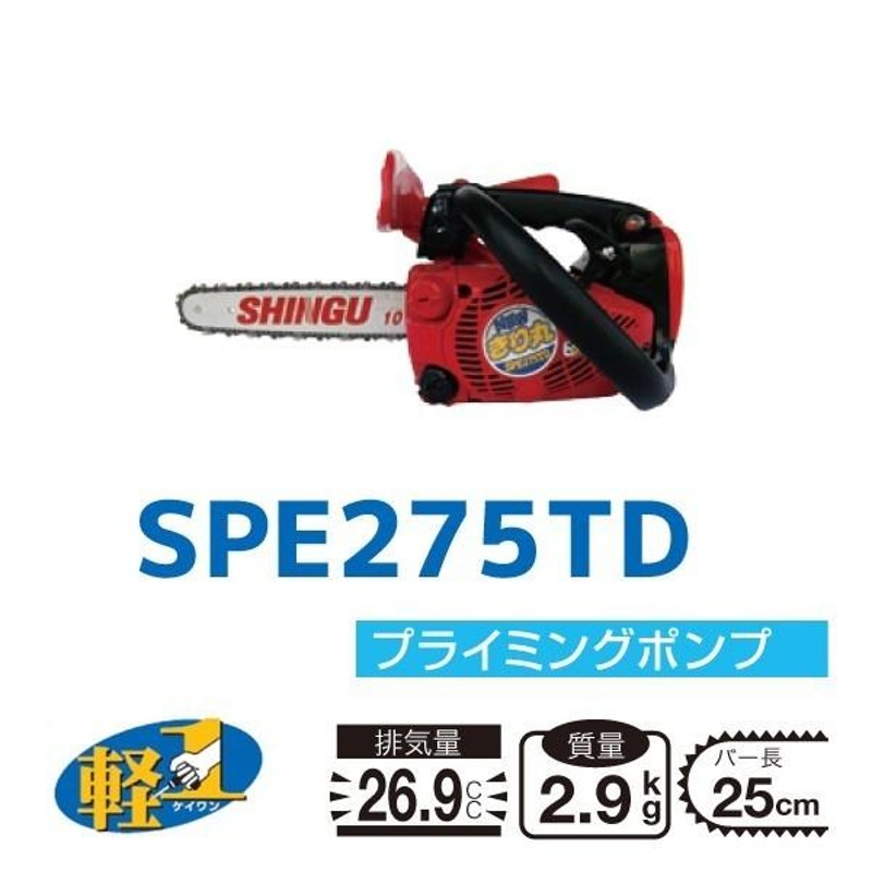 シングウ｜新宮商行 エンジンチェンソー SPE275TD 25cm｜トップハンドルソー【プレミアム保証付】 | LINEショッピング