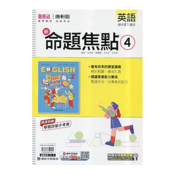 國中英語4新命題焦點(康軒版)