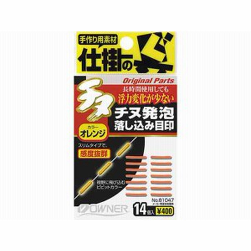 オーナー Owner チヌ発泡落し込み目印 黒鯛 前打ち 落し込み用仕掛け用品 通販 Lineポイント最大1 0 Get Lineショッピング