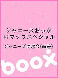 ジャニーズおっかけマップスペシャル ジャニーズ同窓会