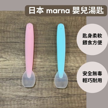 ［拾憩］日本 marna 矽膠寶寶湯匙 不傷牙齦 安全無毒 副食品 輔食 米糊勺 軟湯匙 嬰兒湯匙 餵食匙 高齡 長輩