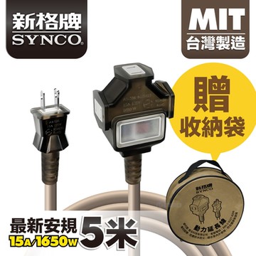 SYNCO 新格牌 動力線/戶外延長線 沙漠色5M 贈收納袋 新安規 台灣製造 防水防塵 雙重絕緣 過載自動斷電 高品質 低價格