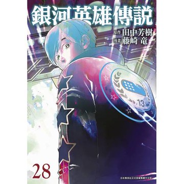 銀河英雄傳說(28)